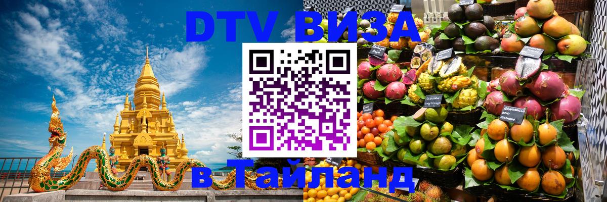 Купить DTV визу в Таиланд Гватемала 